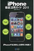 iPhone徹底活用ガイド (2011)