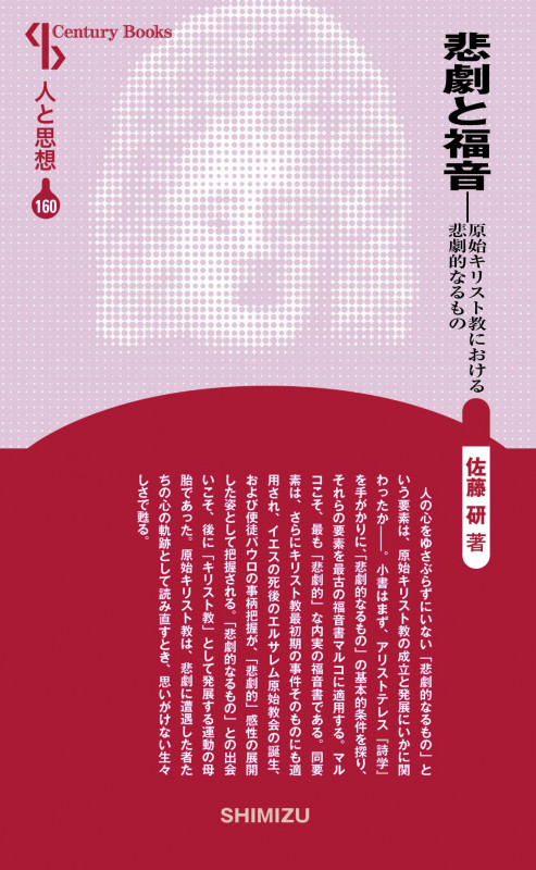 悲劇と福音 新装版 原始キリスト教における悲劇的なるもの (Century Books 人と思想 160)