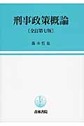 刑事政策概論