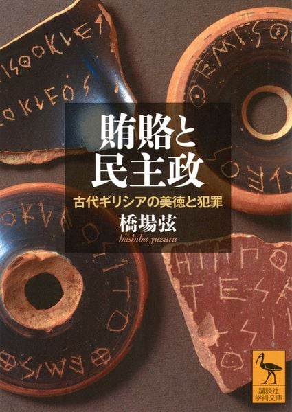 賄賂と民主政 古代ギリシアの美徳と犯罪 (講談社学術文庫)