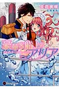 豪華客船上のアリア スイート・ハネムーン!? (ハニー文庫)
