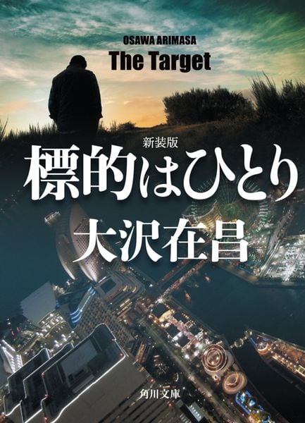 標的はひとり 新装版 (1) (角川文庫)の詳細を見る