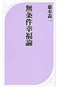 無条件幸福論 (ベスト新書)