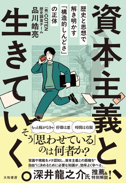 資本主義と、生きていく。 歴史と思想で解き明かす「構造的しんどさ」の正体