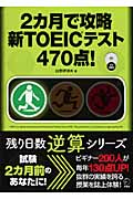 2ヶ月で攻略 新TOEIC(R)テスト470点 (残り日数逆算シリーズ)