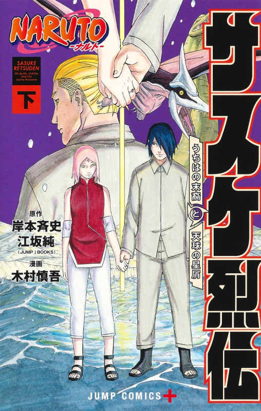 NARUTO―ナルト―サスケ烈伝 下 (ジャンプコミックス)
