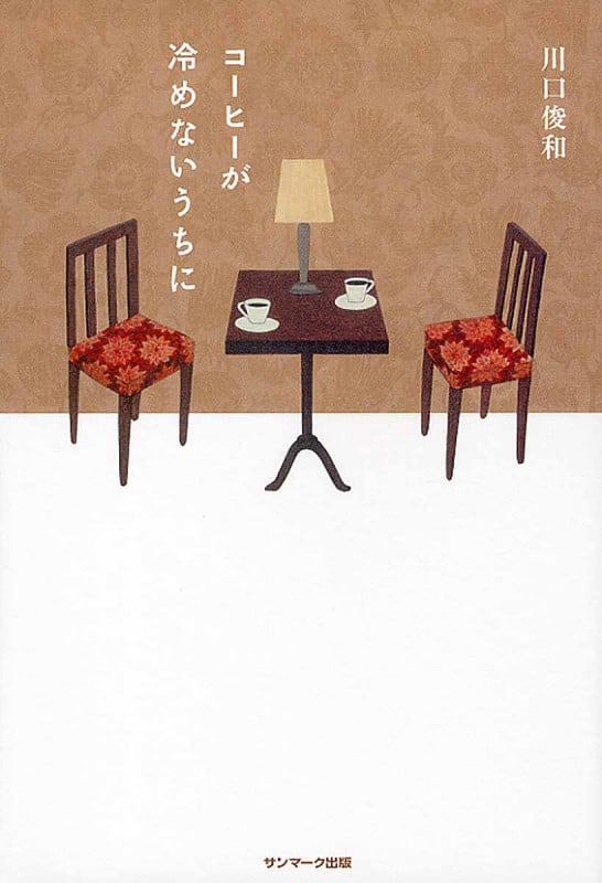 コーヒーが冷めないうちに