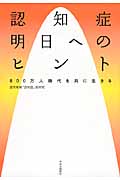認知症 明日へのヒント 800万人時代を共に生きるの詳細を見る