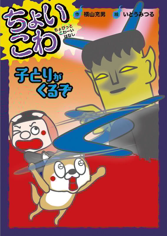 子とりがくるぞ (ちょいこわ ちょびっとこわーいはなし)