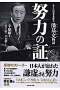 努力の証 第八代国連事務総長潘基文物語