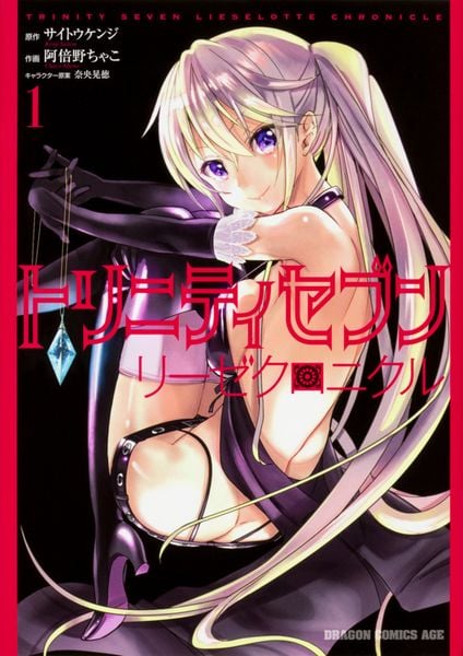 トリニティセブン リーゼクロニクル 1 (ドラゴンコミックスエイジ)
