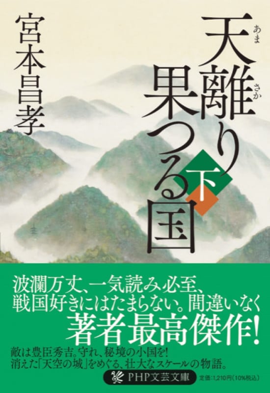 天離り果つる国(下) (PHP文芸文庫)