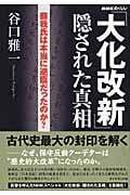 「大化改新」隠された真相 蘇我氏は本当に逆臣だったのか?の詳細を見る