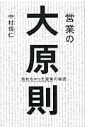 営業の大原則 売れちゃった営業の秘密