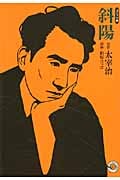 斜陽(文庫版) MANGA BUNGOシリーズ (MANGA BUNGOシリーズ)