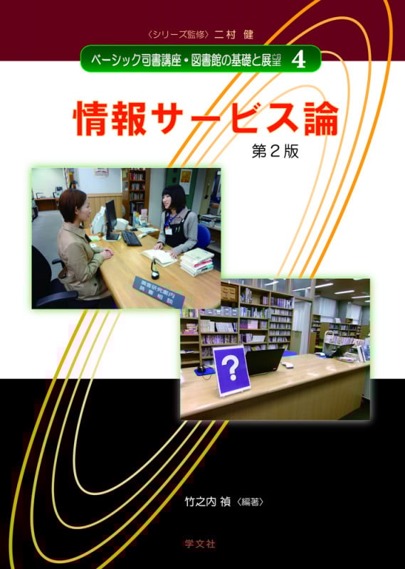 情報サービス論-第2版 (4) (ベーシック司書講座・図書館の基礎と展望)
