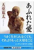あふれた愛 (集英社文庫)