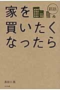 新版 家を買いたくなったら