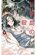 妖精島の殺人 (下) (講談社ノベルス)