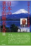 日本の著名的無名人 (2)