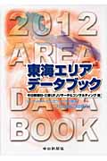 東海エリアデータブック 2012