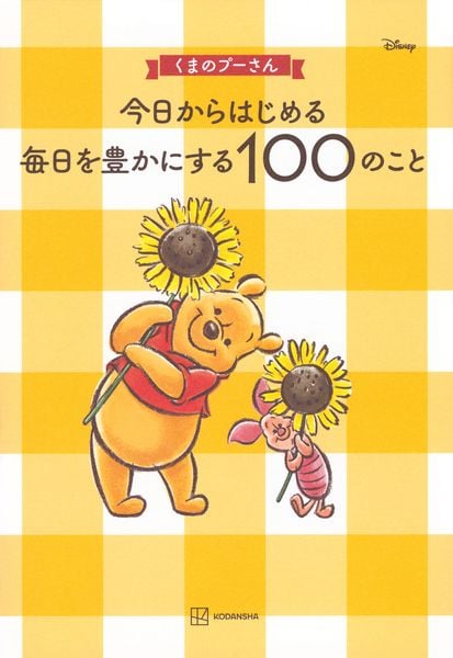 くまのプーさん 今日からはじめる 毎日を豊かにする100のこと