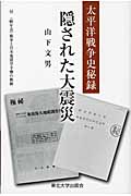 隠された大震災 太平洋戦争史秘録