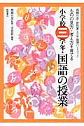 西郷竹彦・教科書指導ハンドブック ものの見方・考え方を育てる小学校三学年・国語の授業