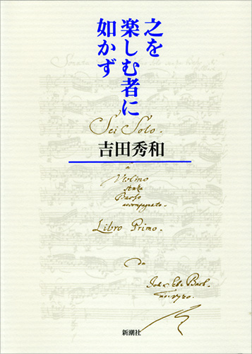 之を楽しむ者に如かずの詳細を見る