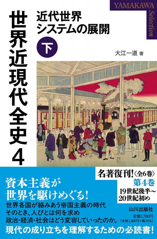 世界近現代全史 近代世界システムの展開 下 (4) (YAMAKAWA SELECTION)