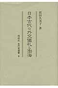 日本古代の外交儀礼と渤海 (同成社古代史選書 8)
