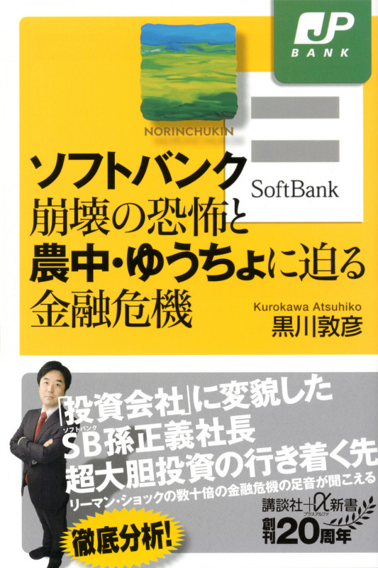 ソフトバンク崩壊の恐怖と農中・ゆうちょに迫る金融危機 (講談社+α新書)