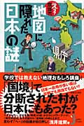 えっ?本当?!地図に隠れた日本の謎 (じっぴコンパクト新書)