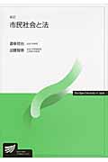 市民社会と法 新訂 (放送大学教材)
