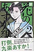 新・花のあすか組! (2) (フィールC)