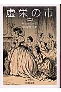虚栄の市 2 (岩波文庫 赤227-2)