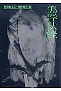 鳥学大全 東京大学創立百三十周年記念特別展示「鳥のビオソフィア―山階コレクションへの誘い」展