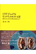 ミアズブレッドのサンドイッチのつくり方 あなたのサンドイッチが変わる58のヒント! (MARBLE BOOKS)