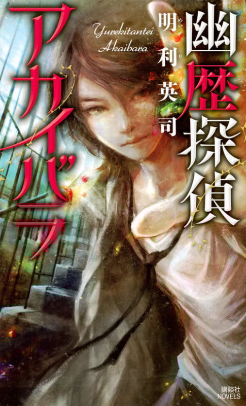 幽歴探偵アカイバラ (講談社ノベルス)