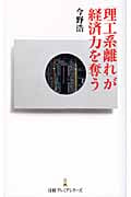 「理工系離れ」が経済力を奪う (日経プレミアシリーズ)