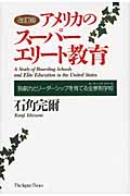 アメリカのスーパーエリート教育 独創力とリーダーシップを育てる全寮制学校