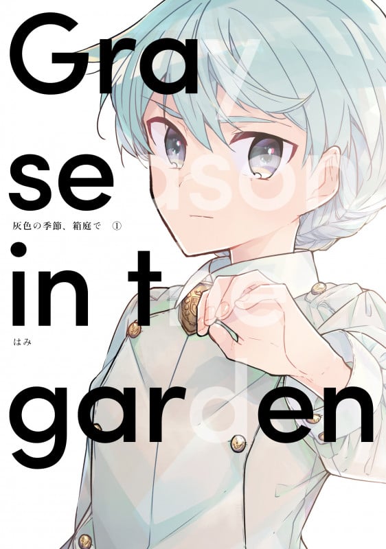 灰色の季節、箱庭で 1 (LINEコミックス)