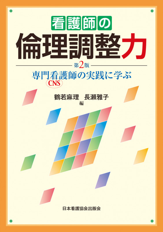 看護師の倫理調整力 第2版 専門看護師の実践に学ぶ