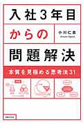 入社3年目からの問題解決 本質を見極める思考法31の詳細を見る