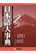 日本語大事典【上・下巻:2分冊】