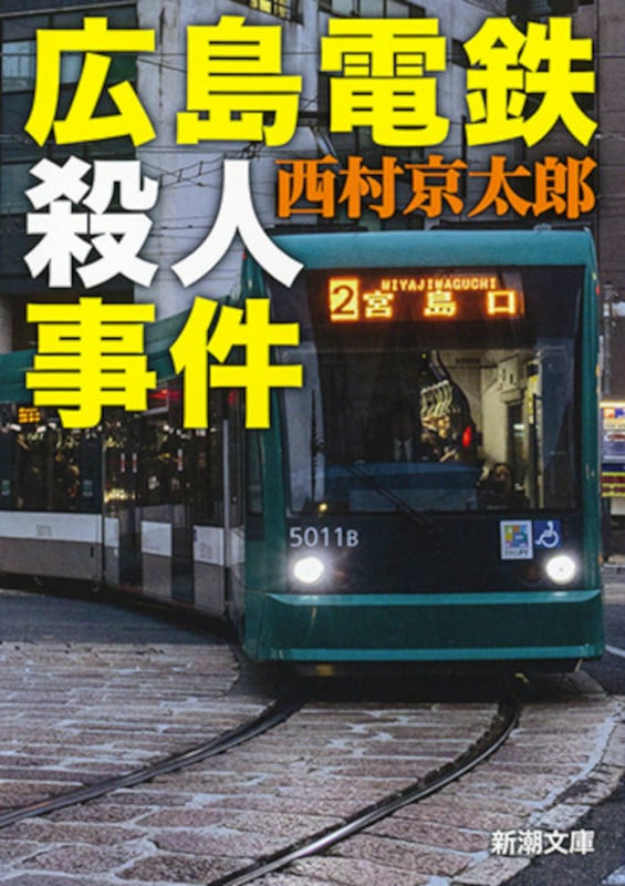 広島電鉄殺人事件 (新潮文庫)