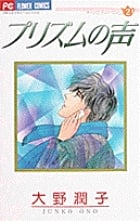 プリズムの声 オーノのティータイム 2 (フラワーC)