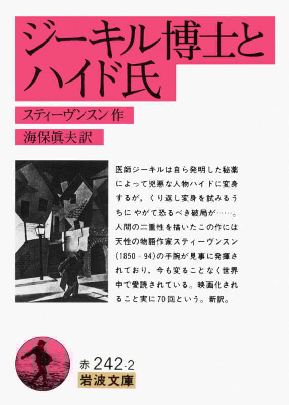 ジーキル博士とハイド氏 (岩波文庫)