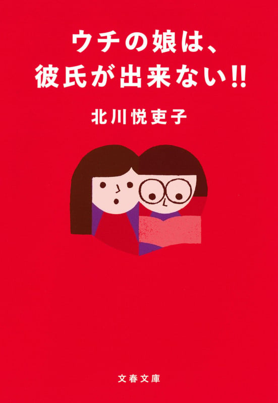 ウチの娘は、彼氏が出来ない!! (文春文庫)の詳細を見る