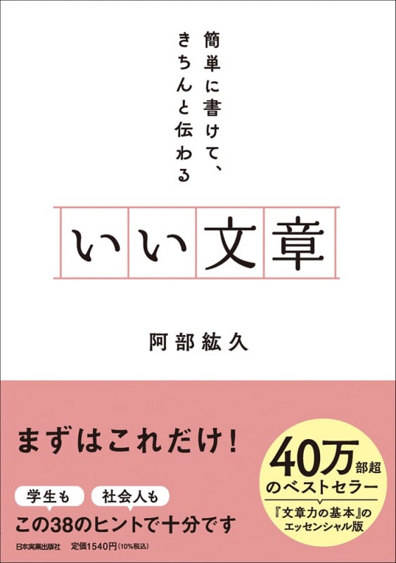 いい文章 簡単に書けて、きちんと伝わる